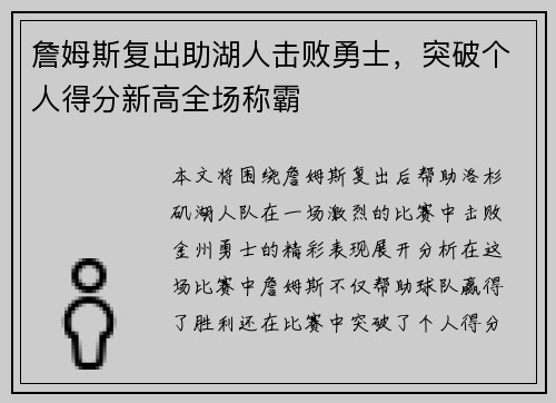 詹姆斯复出助湖人击败勇士，突破个人得分新高全场称霸