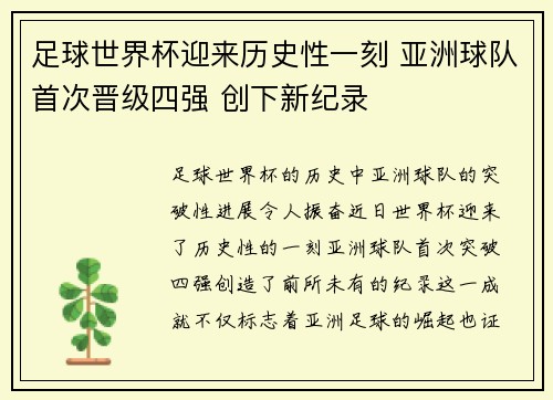足球世界杯迎来历史性一刻 亚洲球队首次晋级四强 创下新纪录