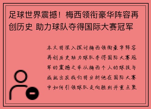 足球世界震撼！梅西领衔豪华阵容再创历史 助力球队夺得国际大赛冠军