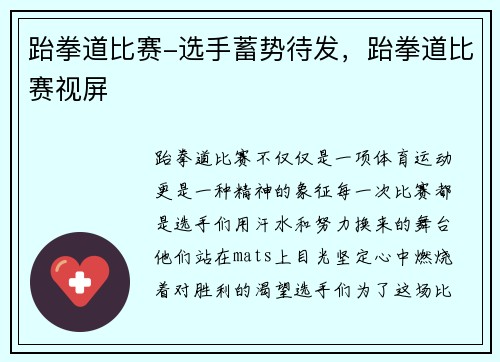 跆拳道比赛-选手蓄势待发，跆拳道比赛视屏
