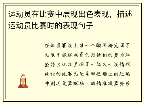 运动员在比赛中展现出色表现，描述运动员比赛时的表现句子
