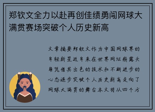 郑钦文全力以赴再创佳绩勇闯网球大满贯赛场突破个人历史新高