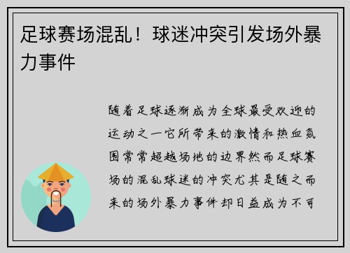 足球赛场混乱！球迷冲突引发场外暴力事件