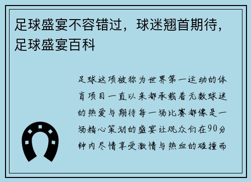 足球盛宴不容错过，球迷翘首期待，足球盛宴百科