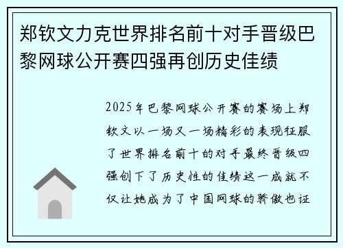 郑钦文力克世界排名前十对手晋级巴黎网球公开赛四强再创历史佳绩