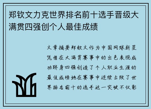 郑钦文力克世界排名前十选手晋级大满贯四强创个人最佳成绩