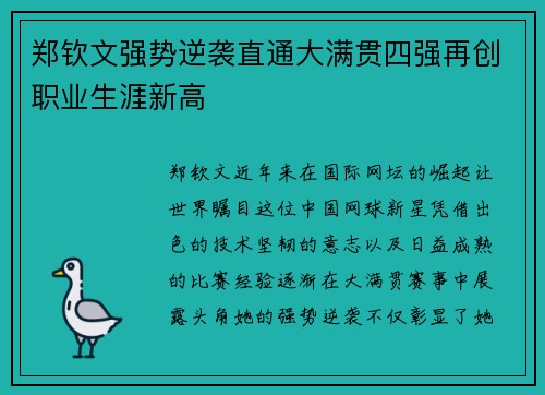 郑钦文强势逆袭直通大满贯四强再创职业生涯新高
