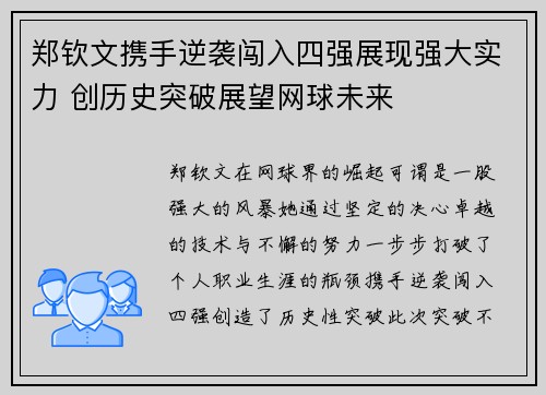 郑钦文携手逆袭闯入四强展现强大实力 创历史突破展望网球未来
