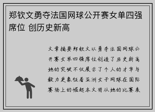 郑钦文勇夺法国网球公开赛女单四强席位 创历史新高