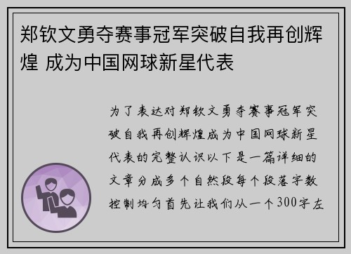 郑钦文勇夺赛事冠军突破自我再创辉煌 成为中国网球新星代表