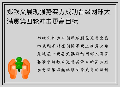 郑钦文展现强势实力成功晋级网球大满贯第四轮冲击更高目标