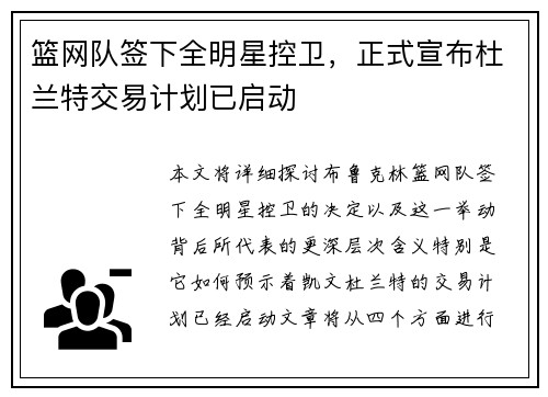 篮网队签下全明星控卫，正式宣布杜兰特交易计划已启动