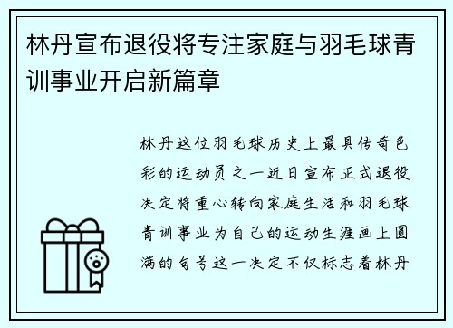 林丹宣布退役将专注家庭与羽毛球青训事业开启新篇章