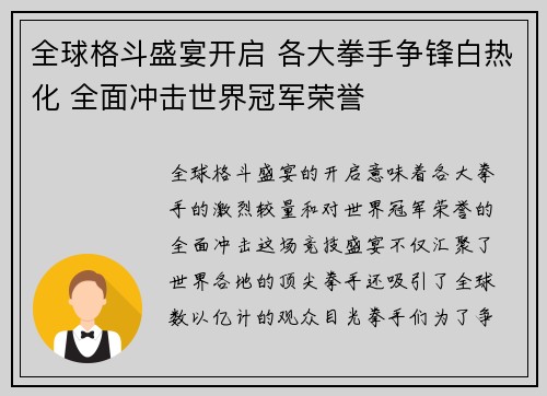 全球格斗盛宴开启 各大拳手争锋白热化 全面冲击世界冠军荣誉
