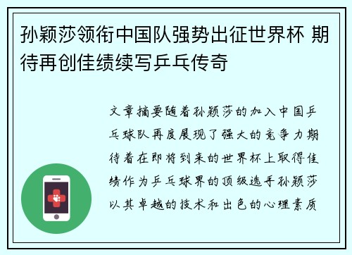 孙颖莎领衔中国队强势出征世界杯 期待再创佳绩续写乒乓传奇