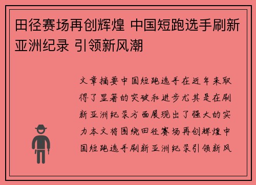 田径赛场再创辉煌 中国短跑选手刷新亚洲纪录 引领新风潮