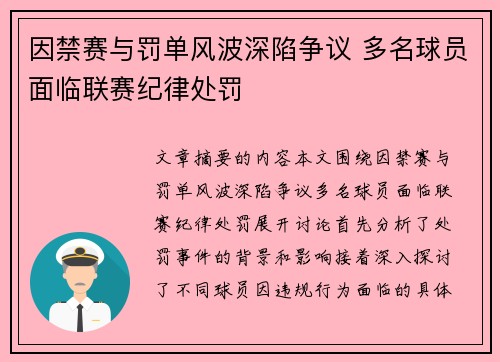 因禁赛与罚单风波深陷争议 多名球员面临联赛纪律处罚