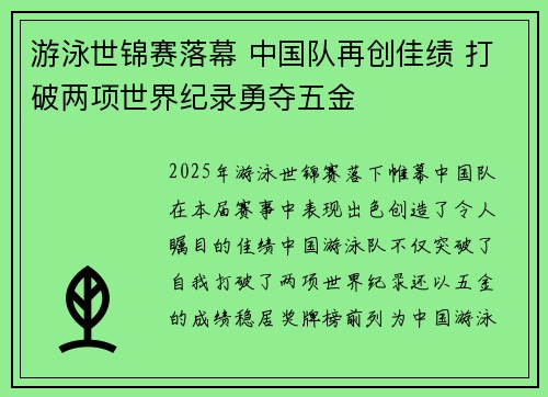 游泳世锦赛落幕 中国队再创佳绩 打破两项世界纪录勇夺五金