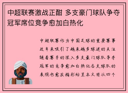 中超联赛激战正酣 多支豪门球队争夺冠军席位竞争愈加白热化