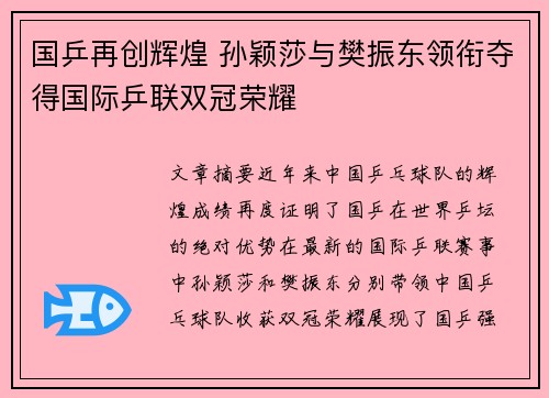 国乒再创辉煌 孙颖莎与樊振东领衔夺得国际乒联双冠荣耀