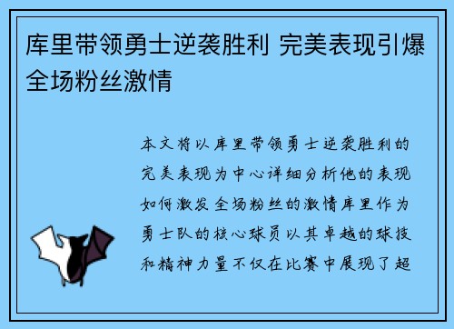 库里带领勇士逆袭胜利 完美表现引爆全场粉丝激情