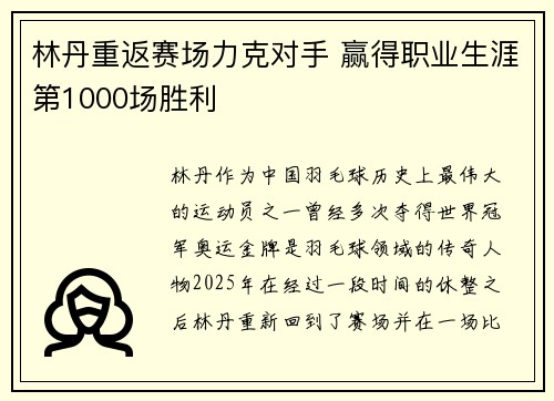 林丹重返赛场力克对手 赢得职业生涯第1000场胜利