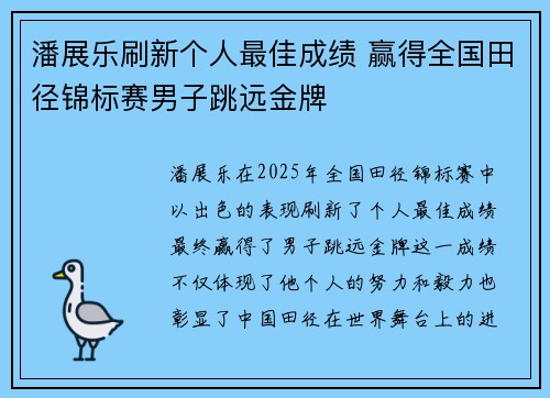 潘展乐刷新个人最佳成绩 赢得全国田径锦标赛男子跳远金牌