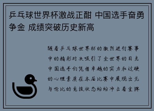 乒乓球世界杯激战正酣 中国选手奋勇争金 成绩突破历史新高
