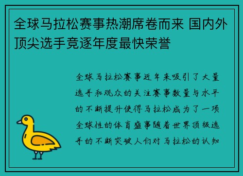 全球马拉松赛事热潮席卷而来 国内外顶尖选手竞逐年度最快荣誉