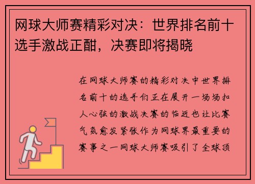 网球大师赛精彩对决：世界排名前十选手激战正酣，决赛即将揭晓