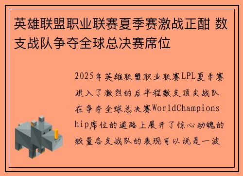 英雄联盟职业联赛夏季赛激战正酣 数支战队争夺全球总决赛席位