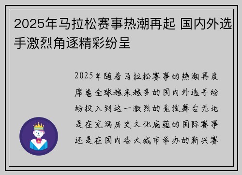 2025年马拉松赛事热潮再起 国内外选手激烈角逐精彩纷呈