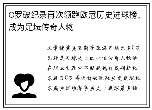 C罗破纪录再次领跑欧冠历史进球榜，成为足坛传奇人物