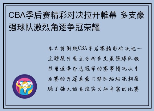 CBA季后赛精彩对决拉开帷幕 多支豪强球队激烈角逐争冠荣耀