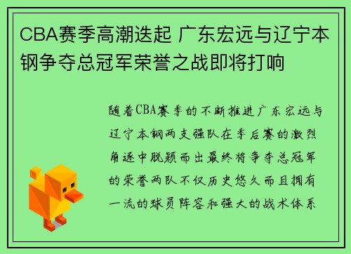 CBA赛季高潮迭起 广东宏远与辽宁本钢争夺总冠军荣誉之战即将打响