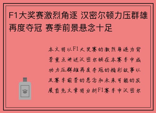 F1大奖赛激烈角逐 汉密尔顿力压群雄再度夺冠 赛季前景悬念十足