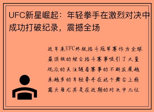 UFC新星崛起：年轻拳手在激烈对决中成功打破纪录，震撼全场
