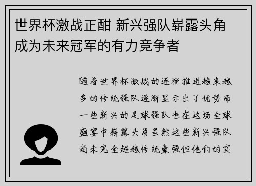 世界杯激战正酣 新兴强队崭露头角 成为未来冠军的有力竞争者