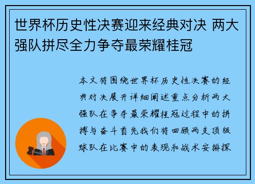 世界杯历史性决赛迎来经典对决 两大强队拼尽全力争夺最荣耀桂冠