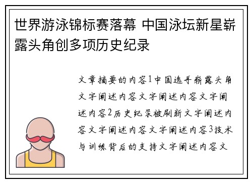 世界游泳锦标赛落幕 中国泳坛新星崭露头角创多项历史纪录