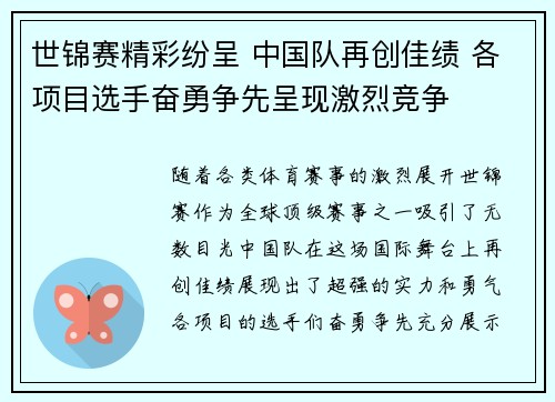 世锦赛精彩纷呈 中国队再创佳绩 各项目选手奋勇争先呈现激烈竞争