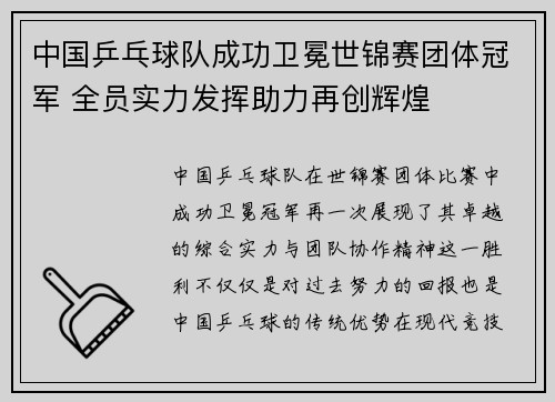 中国乒乓球队成功卫冕世锦赛团体冠军 全员实力发挥助力再创辉煌
