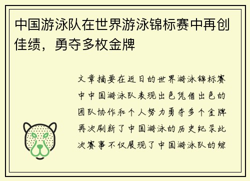 中国游泳队在世界游泳锦标赛中再创佳绩，勇夺多枚金牌