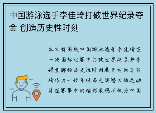 中国游泳选手李佳琦打破世界纪录夺金 创造历史性时刻