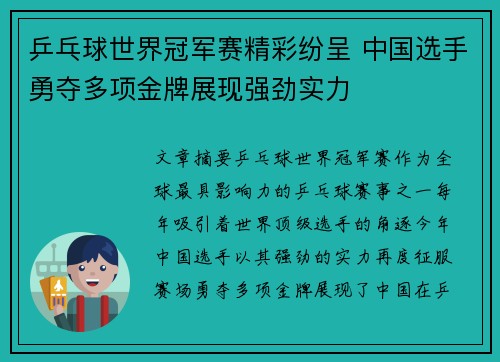 乒乓球世界冠军赛精彩纷呈 中国选手勇夺多项金牌展现强劲实力