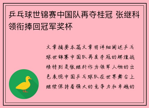 乒乓球世锦赛中国队再夺桂冠 张继科领衔捧回冠军奖杯