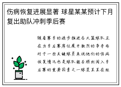 伤病恢复进展显著 球星某某预计下月复出助队冲刺季后赛