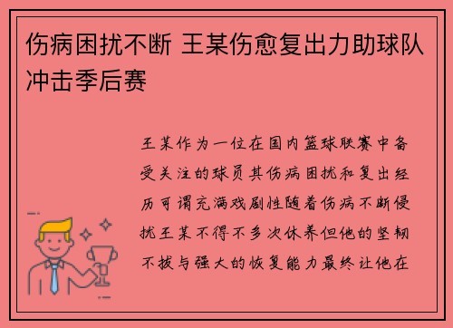 伤病困扰不断 王某伤愈复出力助球队冲击季后赛