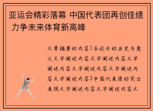 亚运会精彩落幕 中国代表团再创佳绩 力争未来体育新高峰