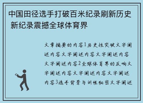 中国田径选手打破百米纪录刷新历史 新纪录震撼全球体育界